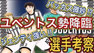 たたかえドリームチーム第899話　ユベントス勢降臨‼︎ジノが強そう‼︎選手考察。