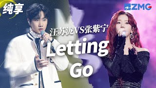 [ 经典翻唱 ]被汪苏泷唱到再次火遍全网的《Letting Go》竟然被TA们都唱过！汪苏泷VS张紫宁VS李鑫一 你更喜欢哪一版？