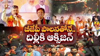 బీజేపీ పాలనతోనే దిల్లీకి ఆక్సిజన్ | చంద్రబాబు | Delhi Election | CM Chandrababu Campaign From BJP