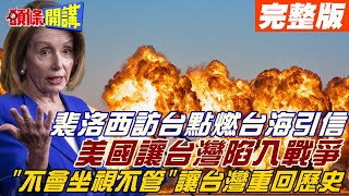 【頭條開講下集】美國讓台灣陷入戰爭? 裴洛西訪台! 大陸官方一句話曝台海危機! 前三次\