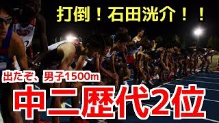 出たぞ！中2歴代2位！！打倒、石田を目論む次世代選手の出現に東海大がZAWAついた！！