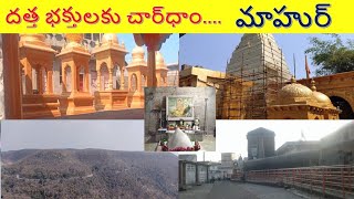 దత్త భక్తులకు చార్‌ధాం...మాహుర్... Part 1... Mahur.. The Chardham for Sri Guru Dattatreya Devotees