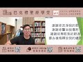 巴克禮聖經學堂 2024.3.13