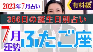 【ふたご座】2023年7月366日全誕生日細かすぎる星占い\u0026タロット開運アドバイスもお伝えします♡【占い師・早矢】