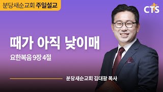 [분당새순교회] 2021.7.11 주일설교 / 요한복음 9장 4절 / 때가 아직 낮이매 / 김대광 목사