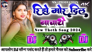 Rijhe Mor Dil Nachthe New Theth Nagpruri Dj Song 2024 New theth song 2024 New Theth Song (256k)