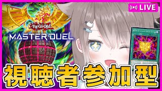 【🔴参加型】みんなでワイワイカジュアルしよ～✨【#遊戯王マスターデュエル】