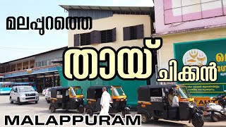 ഡെലീഷ്യയിലെ തായ് ചിക്കൻ | MALAPPURAM FOOD | MALAPPURAM   #malappuram #malappuramfood #malappuramtown