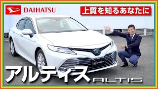 【実車紹介】ダイハツアルティス（ALTIS）｜大人の感性に響くデザインとクオリティを兼ね備えた上質な一台！