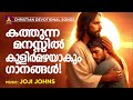 മനസ്സിൽ കുളിര്മഴയായ് എത്തുന്ന ഗാനങ്ങൾ joji johns christian melody songs biju naryanan