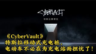 《CyberVault》特斯拉移动式充电桩，电动车不必在为充电站而担忧了！#tesla #cybervault #elonmusk #charger