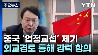 中 정부, 엄정 교섭 내용 공개...매체 "한국 외교 국격 산산조각" / YTN