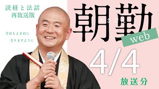 【再】第1074回 朝勤web：令和5年4月4日