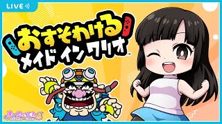 【第1回】ひとりだけどおすそわける【メイドインワリオ】