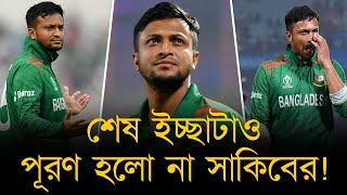 শেষ ইচ্ছাটাও পূরণ হলো না সাকিবের! ভাগ্যের করুণ পরিণতি দেখলো টাইগার ক্রিকেটের নক্ষত্র