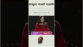 তিনটে পরোটা আনলিমিটেড তরকারি রাজুদা এখন আইপিএল অকশন ফানি ভিডিও কমেডি ভিডিও রাজুদার পকেট পরোটা