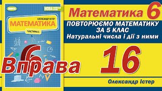 Істер Вправа 16. Математика 6 клас