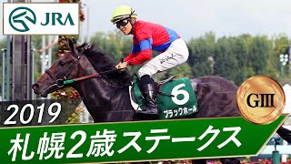 2019年 札幌2歳ステークス（GⅢ） | ブラックホール | JRA公式