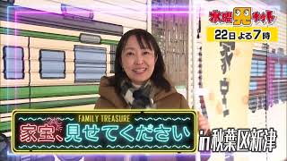 水曜見ナイト　1月22日（水）よる７時「家宝、見せてくださいｉｎ新津」150年の蔵で眠るお宝ザクザク！