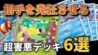 相手を確実に発狂させる超害悪デッキ6選！！【ポケポケ】