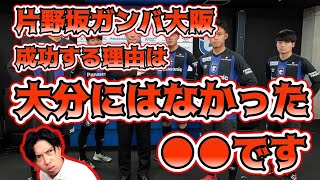 【大分可哀想】片野坂監督のガンバ大阪が成功する理由　レオザ切り抜き