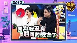 2012.02.13康熙來了完整版　原來老古董也能變型男