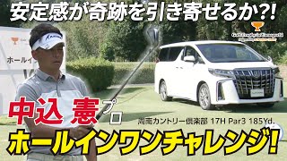 中込憲プロのホールインワン賞がかかった17Hでの全プレイ【Golf Trophy in Yamaguchi supported by トヨタカローラ山口】