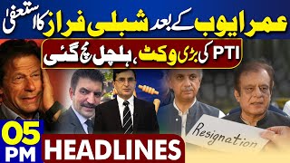 Dunya News Headlines 05:00 PM | Shibli Faraz Resign | Karachi Rain | PTI | Imran Khan | 28 June 2024