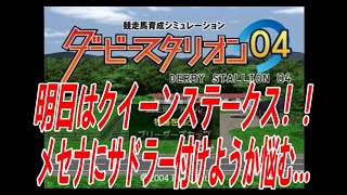 ダービースタリオン０４　リベンジ牧場　第二章　第８６話　明日のクイーンステークス楽しみですね！！そしてメセナにサドラーズウェルズ付けようか悩んでます（笑）