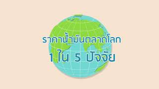 รอบรู้พลังงาน ตอนที่ 22 ราคานํ้ามันไทย VS ราคานํ้ามันตลาดโลก