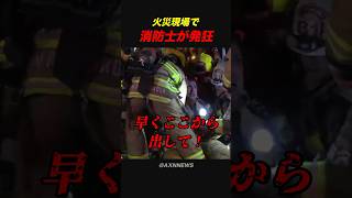 火災現場で消防士が発狂