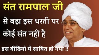 संत रामपाल जी के बराबर पृथ्वी पर कोई संत नहीं | Jagatguru Rampal Ji Satsang 7 to 9 Feb, 2009 Part 9