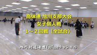 高体連旭川支部大会 女子個人戦 1~2回戦（全試合）