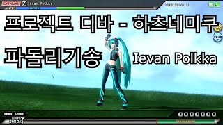 Project DIVA 프로젝트 디바 - 하츠네미쿠 파돌리기송 - ievan polkka EX Lv.8 / Play - JKD