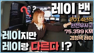 (판매완료)레이 밴 차량 ! 레이지만 레이랑 다르다!? 470만 (창원에서믿고 구매)