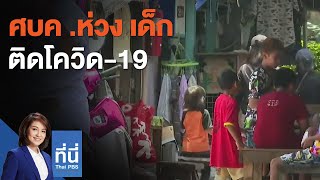 ศบค .ห่วง เด็กติดโควิด-19 : ที่นี่ Thai PBS (9 ส.ค. 64)