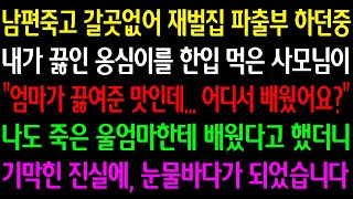 (실화사연) 남편죽고 재벌집 파출부 하던중 내가 끓인 옹심이를 먹은 사모님이 \