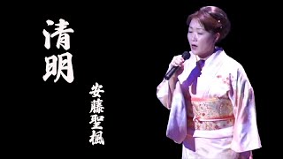 「清明」安藤聖楓