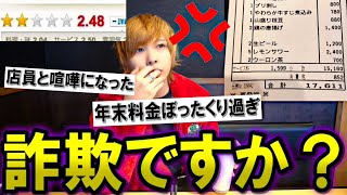 【評価が一番低い】居酒屋が悪質すぎた。詐欺ですか？