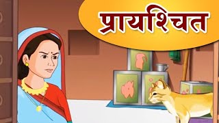 प्रायश्चित - moral Story | Hindi stories | @moralstoryhindi33