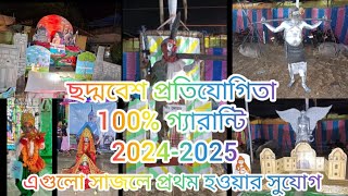 ছদ্মবেশ প্রতিযোগিতা /রূপসজ্জা প্রতিযোগিতা/যেমন খুশি তেমন সাজো প্রতিযোগিতা /#shorts  2024-2025