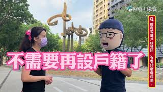 【阿明小教室】前房客「借」戶口登記會有什麼麻煩嗎？