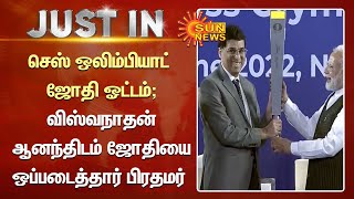 Chess Olympiad |செஸ் ஒலிம்பியாட் ஜோதி ஓட்டம்; விஸ்வநாதன் ஆனந்திடம் ஜோதியை ஒப்படைத்தார் பிரதமர் மோடி