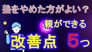 【親必見】今すぐ塾をやめさせた方がよい子と塾の効果を最大限にする5つのこと