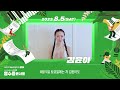 2023 대한민국 상생 영수증 콘서트 with 제천국제음악영화제 아홉 번째 웰컴영상 💚김윤아💚