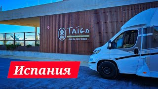 Испания зимой на автодоме. Живём в Тайге. О погоде. Обзор кемпинга