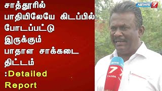 சாத்தூரில் பாதியிலேயே கிடப்பில் போடப்பட்டு இருக்கும் பாதாள சாக்கடை திட்டம் : Detailed Report