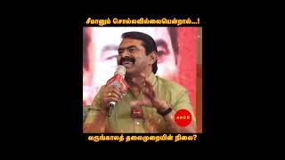 வருங்காலத் தலைமுறையின் நிலை? | #சீமான் #seeman #நாம்தமிழர்கட்சி #நாதக #ntk #tamilnadu #shorts