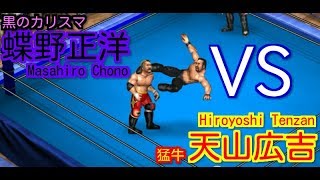 【Fire Pro Wrestling World】蝶野正洋 vs 天山広吉【ファイプロワールド】Masahiro Chono vs Hiroyoshi Tenzan