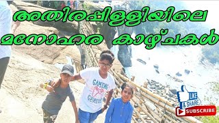 Athirappilly Vazhachaal Waterfall മനോഹര കാഴ്ചകൾ (VLOGS OF AMEEN)